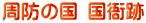 周防の国 国衙跡
